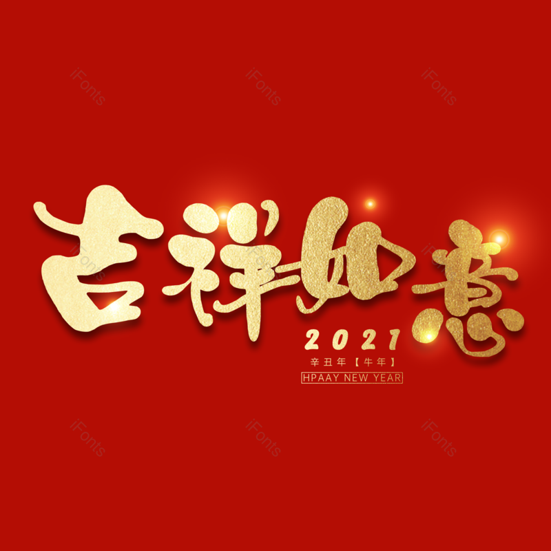 吉祥如意图片,元素,PNG,免抠素材